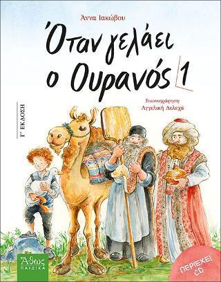 ΟΤΑΝ ΓΕΛΑΕΙ Ο ΟΥΡΑΝΟΣ 1 ( PLUS CD)