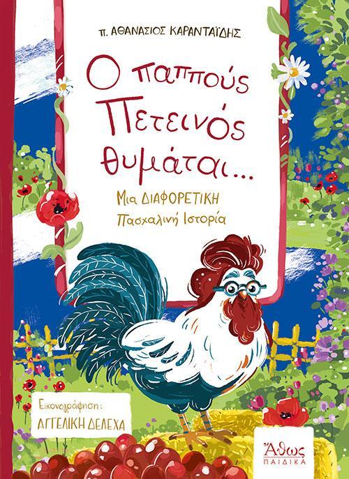 O ΠΑΠΠΟΥΣ ΠΕΤΕΙΝΟΣ ΘΥΜΑΤΑΙ...