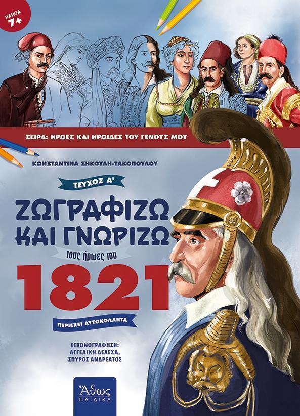 ΖΩΓΡΑΦΙΖΩ ΚΑΙ ΓΝΩΡΙΖΩ ΤΟΥΣ ΗΡΩΕΣ ΤΟΥ 1821 (ΤΕΥΧΟΣ Α)