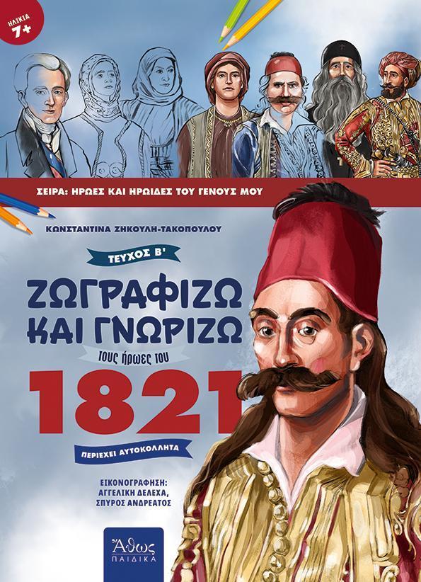 ΖΩΓΡΑΦΙΖΩ ΚΑΙ ΓΝΩΡΙΖΩ ΤΟΥΣ ΗΡΩΕΣ ΤΟΥ 1821 (ΤΕΥΧΟΣ Β)