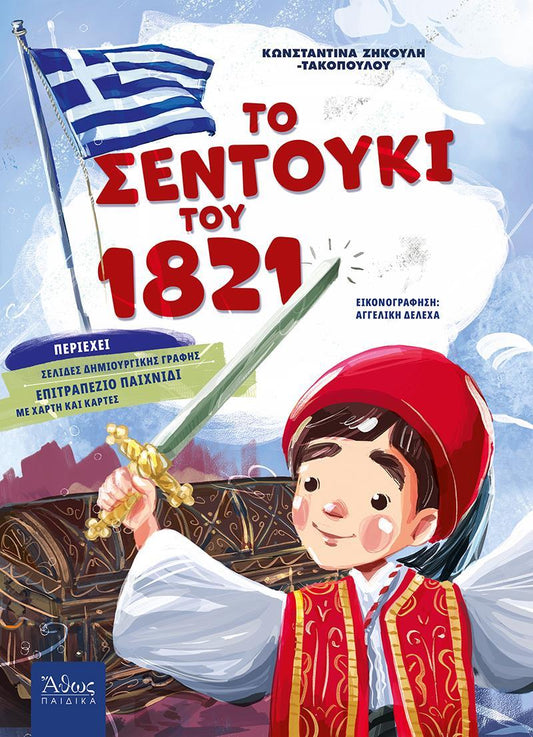 ΤΟ ΣΕΝΤΟΥΚΙ ΤΟΥ 1821