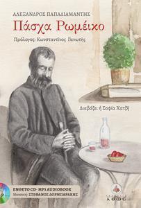 ΠΑΣΧΑ ΡΩΜΕΙΚΟ