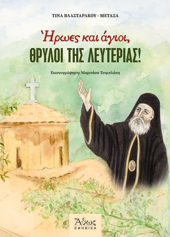 ΗΡΩΕΣ ΚΑΙ ΑΓΙΟΙ, ΘΡΥΛΟΙ ΤΗΣ ΛΕΥΤΕΡΙΑΣ!