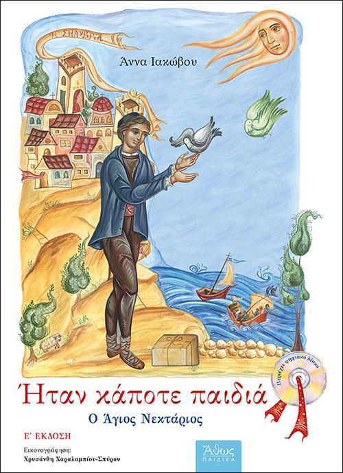 ΗΤΑΝ ΚΑΠΟΤΕ ΠΑΙΔΙΑ: Ο ΑΓΙΟΣ ΝΕΚΤΑΡΙΟΣ (No 2)