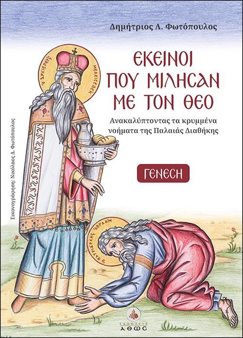 ΕΚΕΙΝΟΙ ΠΟΥ ΜΙΛΗΣΑΝ ΜΕ ΤΟΝ ΘΕΟ (1): ΓΕΝΕΣΗ