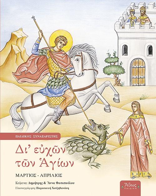 ΔΙ' ΕΥΧΩΝ ΤΩΝ ΑΓΙΩΝ (No 4)