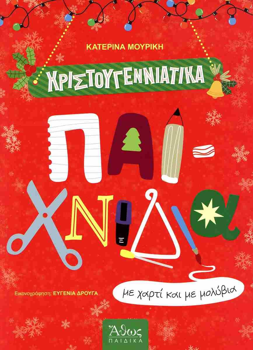 ΧΡΙΣΤΟΥΓΕΝΝΙΑΤΙΚΑ ΠΑΙΧΝΙΔΙΑ ΜΕ ΧΑΡΤΙ ΚΑΙ ΜΕ ΜΟΛΥΒΙΑ