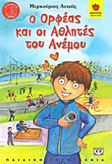 Ο ΟΡΦΕΑΣ ΚΑΙ ΟΙ ΑΘΛΗΤΕΣ ΤΟΥ ΑΝΕΜΟΥ