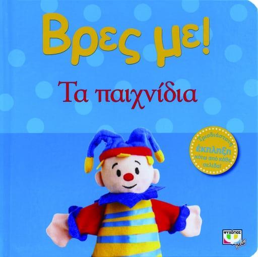 ΒΡΕΣ ΜΕ: ΤΑ ΠΑΙΧΝΙΔΙΑ