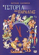 Η ΙΣΤΟΡΙΑ ΜΙΑΣ ΠΑΡΑΛΙΑΣ