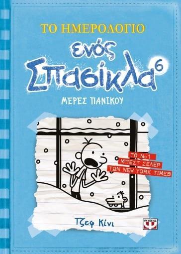 ΤΟ ΗΜΕΡΟΛΟΓΙΟ ΕΝΟΣ ΣΠΑΣΙΚΛΑ (06): ΜΕΡΕΣ ΠΑΝΙΚΟΥ
