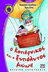 Ο ΚΟΠΕΡΝΙΚΟΣ ΚΑΙ Ο ΞΥΠΟΛΥΤΟΣ ΜΥΩΨ