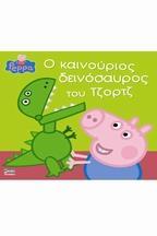 PEPPA PIG: Ο ΚΑΙΝΟΥΡΙΟΣ ΔΕΙΝΟΣΑΥΡΟΣ ΤΟΥ ΤΖΟΡΤΖ