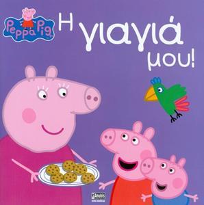 PEPPA PIG: Η ΓΙΑΓΙΑ ΜΟΥ
