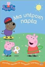 PEPPA PIG: ΜΙΑ ΥΠΕΡΟΧΗ ΠΑΡΕΑ