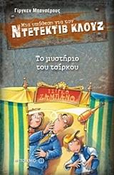ΜΙΑ ΥΠΟΘΕΣΗ ΓΙΑ ΤΟΝ ΝΤΕΤΕΚΤΙΒ ΚΛΟΥΖ 3 : ΤΟ ΜΥΣΤΗΡΙΟ ΤΟΥ ΤΣΙΡΚΟΥ
