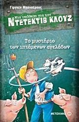 ΜΙΑ ΥΠΟΘΕΣΗ ΓΙΑ ΤΟΝ ΝΤΕΤΕΚΤΙΒ ΚΛΟΥΖ 5 : ΤΟ ΜΥΣΤΗΡΙΟ ΤΩΝ ΙΠΤΑΜΕΝΩΝ ΑΓΕΛΑΔΩΝ