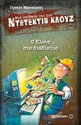 ΜΙΑ ΥΠΟΘΕΣΗ ΓΙΑ ΤΟΝ ΝΤΕΤΕΚΤΙΒ ΚΛΟΥΖ 4 : Ο ΚΛΟΥΖ ΣΤΟ ΔΙΑΔΙΚΤΥΟ