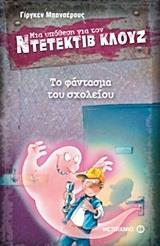 ΜΙΑ ΥΠΟΘΕΣΗ ΓΙΑ ΤΟΝ ΝΤΕΤΕΚΤΙΒ ΚΛΟΥΖ 6 : ΤΟ ΦΑΝΤΑΣΜΑ ΤΟΥ ΣΧΟΛΕΙΟΥ