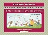 Ο ΑΒΥ ΤΟ ΚΟΥΝΑΒΙ ΚΑΙ Η ΦΙΦΙΤΣΑ Η ΝΥΦΙΤΣΑ