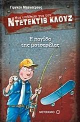 ΜΙΑ ΥΠΟΘΕΣΗ ΓΙΑ ΤΟΝ ΝΤΕΤΕΚΤΙΒ ΚΛΟΥΖ 8 : Η ΠΑΓΙΔΑ ΤΗΣ ΜΟΤΣΑΡΕΛΑΣ