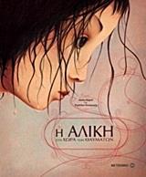 Η ΑΛΙΚΗ ΣΤΗ ΧΩΡΑ ΤΩΝ ΘΑΥΜΑΤΩΝ