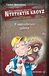 ΜΙΑ ΥΠΟΘΕΣΗ ΓΙΑ ΤΟΝ ΝΤΕΤΕΚΤΙΒ ΚΛΟΥΖ 9 : Η ΑΦΡΙΚΑΝΙΚΗ ΜΑΣΚΑ