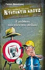 ΜΙΑ ΥΠΟΘΕΣΗ ΓΙΑ ΤΟΝ ΝΤΕΤΕΚΤΙΒ ΚΛΟΥΖ 10 : Η ΥΠΟΘΕΣΗ ΤΟΥ ΚΟΚΚΙΝΟΥ ΣΚΥΛΟΥ