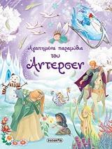 ΑΓΑΠΗΜΕΝΑ ΠΑΡΑΜΥΘΙΑ ΤΟΥ ΑΝΤΕΡΣΕΝ