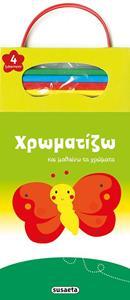 ΧΡΩΜΑΤΙΖΩ ΚΑΙ ΜΑΘΑΙΝΩ ΤΑ ΧΡΩΜΑΤΑ: ΠΕΤΑΛΟΥΔΑ