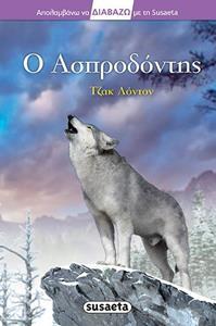 ΑΠΟΛΑΜΒΑΝΩ ΝΑ ΔΙΑΒΑΖΩ: Ο ΑΣΠΡΟΔΟΝΤΗΣ