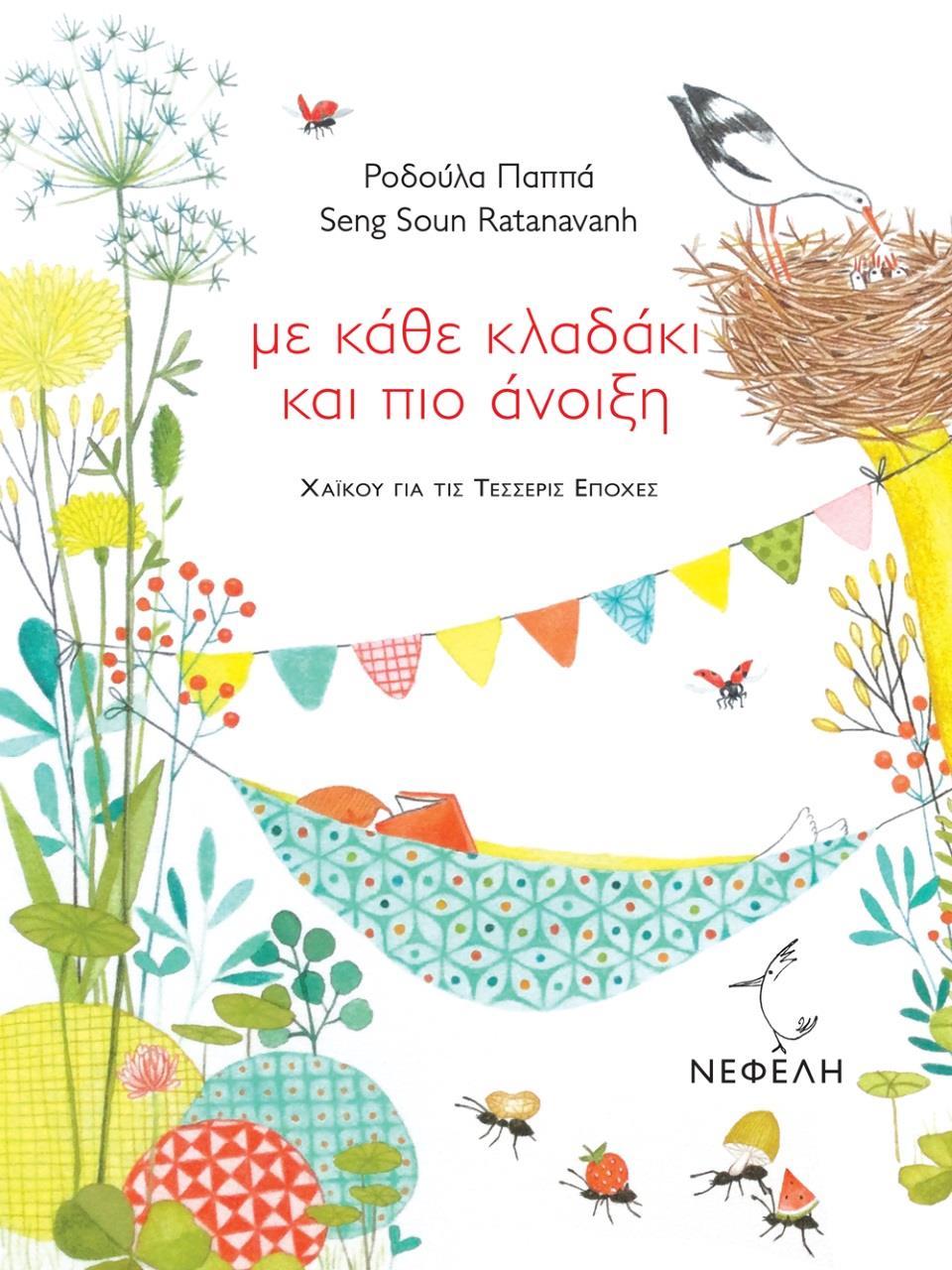 ΜΕ ΚΑΘΕ ΚΛΑΔΑΚΙ ΚΑΙ ΠΙΟ ΑΝΟΙΞΗ
