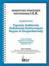 ΕΙΔΙΚΟΤΗΤΑ: ΤΕΧΝΙΚΟΣ ΑΙΣΘΗΤΙΚΟΣ ΠΟΔΟΛΟΓΙΑΣ-ΚΑΛΛΩΠΙΣΜΟΥ ΝΥΧΙΩΝ ΚΑΙ ΟΝΥΧΟΠΛΑΣΤΙΚΗΣ