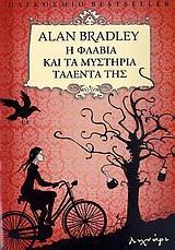 Η ΦΛΑΒΙΑ ΚΑΙ ΤΑ ΜΥΣΤΗΡΙΑ ΤΑΛΕΝΤΑ ΤΗΣ