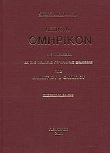 ΛΕΞΙΚΟΝ ΟΜΗΡΙΚΟΝ