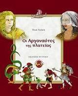 ΟΙ ΑΡΓΟΝΑΥΤΕΣ ΤΗΣ ΠΛΑΤΕΙΑΣ