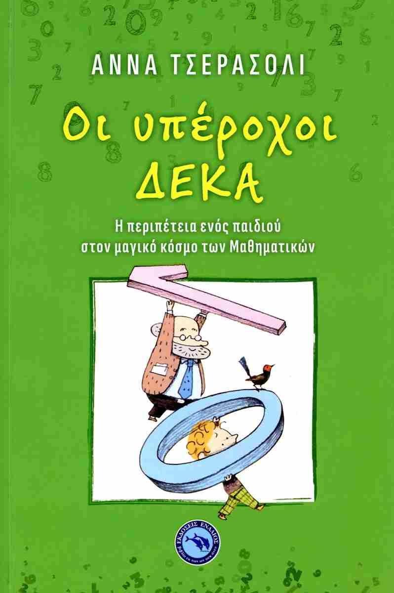 ΟΙ ΥΠΕΡΟΧΟΙ ΔΕΚΑ