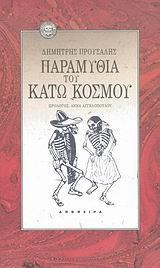 ΠΑΡΑΜΥΘΙΑ ΤΟΥ ΚΑΤΩ ΚΟΣΜΟΥ