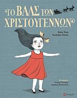 ΤΟ ΒΑΛΣ ΤΩΝ ΧΡΙΣΤΟΥΓΕΝΝΩΝ