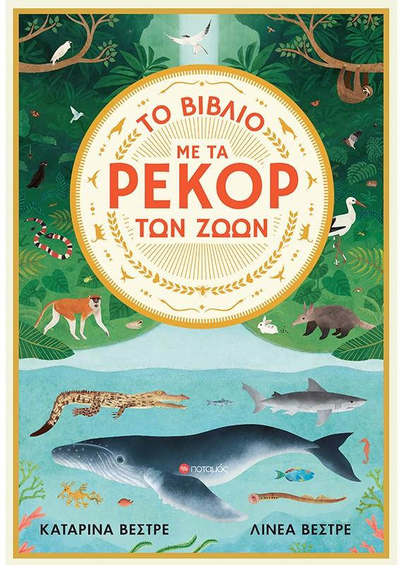 ΤΟ ΒΙΒΛΙΟ ΜΕ ΤΑ ΡΕΚΟΡ ΤΩΝ ΖΩΩΝ