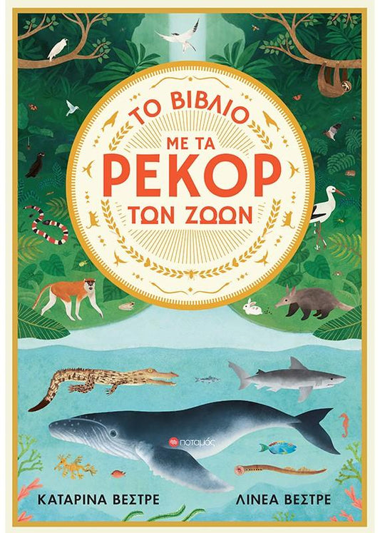ΤΟ ΒΙΒΛΙΟ ΜΕ ΤΑ ΡΕΚΟΡ ΤΩΝ ΖΩΩΝ