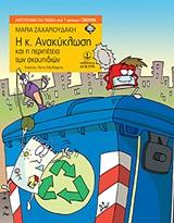 Η Κ. ΑΝΑΚΥΚΛΩΣΗ ΚΑΙ Η ΠΕΡΙΠΕΤΕΙΑ ΤΩΝ ΣΚΟΥΠΙΔΙΩΝ