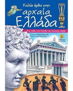 ΚΑΛΩΣ ΗΡΘΕΣ ΣΤΗΝ ΑΡΧΑΙΑ ΕΛΛΑΔΑ