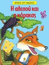 ΑΓΑΠΗΜΕΝΟΙ ΜΥΘΟΙ ΤΟΥ ΑΙΣΩΠΟΥ: Η ΑΛΕΠΟΥ ΚΑΙ Ο ΚΟΡΑΚΑΣ