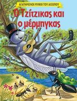 ΑΓΑΠΗΜΕΝΗ ΜΥΘΟΙ ΤΟΥ ΑΙΣΩΠΟΥ: Ο ΤΖΙΤΖΙΚΑΣ ΚΑΙ Ο ΜΕΡΜΗΓΚΑΣ
