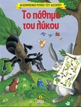 ΑΓΑΠΗΜΕΝΟΙ ΜΥΘΟΙ ΤΟΥ ΑΙΣΩΠΟΥ: ΤΟ ΠΑΘΗΜΑ ΤΟΥ ΛΥΚΟΥ