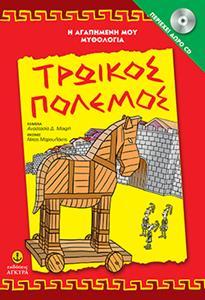 Η ΑΓΑΠΗΜΕΝΗ ΝΟΥ ΜΥΘΟΛΟΓΙΑ: ΤΡΩΙΚΟΣ ΠΟΛΕΜΟΣ ( PLUS CD)