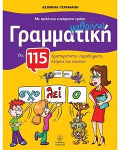 ΜΕ ΑΠΛΟ ΚΑΙ ΕΥΧΑΡΙΣΤΟ ΤΡΟΠΟ ΜΑΘΑΙΝΩ ΓΡΑΜΜΑΤΙΚΗ