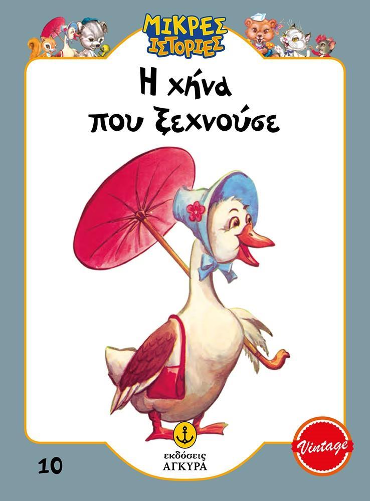 ΜΙΚΡΕΣ ΙΣΤΟΡΙΕΣ (10): Η ΧΗΝΑ ΠΟΥ ΞΕΧΝΟΥΣΕ