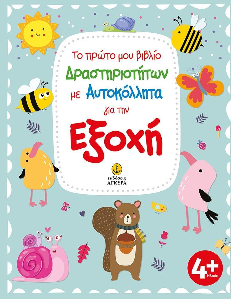 ΤΟ ΠΡΩΤΟ ΜΟΥ ΒΙΒΛΙΟ ΔΡΑΣΤΗΡΙΟΤΗΤΩΝ ΜΕ ΑΥΤΟΚΟΛΛΗΤΑ ΓΙΑ ΤΗΝ ΕΞΟΧΗ